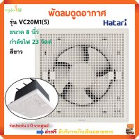 พัดลมระบายอากาศ HATARI พัดลม ฮาตาริ รุ่น VC20M1(S) ขนาด 8 นิ้ว กำลังไฟ 23 วัตต์ สีขาว พัดลมระบายอากาศติดผนัง พัดลมดูดอากาศ ส่งฟรี