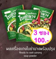 ผงเครื่องแกงใบย่านาง เครื่องแกงใบย่านาง แซบละเบ๋อ อีสานแท้ ,Yanang soup powder