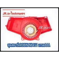 ชุดสตาร์ท​ ROBIN​ NB411​ เขี้ยวกระเดื่อง (เกรดA)