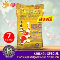 KANSHOU อาหารปลาคาร์ฟ ปลาทอง และปลาทั่วไป เพิ่มภูมิต้านทานโรค สูตรสาหร่าย 12% ขนาด 7kg. เม็ด M (ถุงสีทอง)