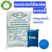 คอปเปอร์ซัลเฟต ผงจุนสี  / Copper sulfate pentahydrate ขนาด 500 / 1,000 กรัม