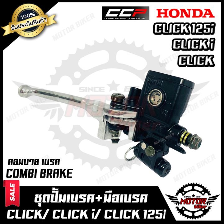 โปรสุดคุ้ม-honda-click-click-i-click125i-รุ่นcombi-brake-ฮอนด้า-คลิก-คลิกไอ-คลิก125ไอ-รุ่นcombi-brake-สุดคุ้ม-ผ้า-เบรค-รถยนต์-ปั้-ม-เบรค-ชิ้น-ส่วน-เบรค-เบรค-รถยนต์