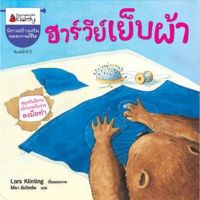 ?ลดพิเศษ? หนังสือนิทาน ชุด สนุกกับนิทาน เบิกบานกับการลงมือทำ - ฮาร์วีย์เย็บผ้า (ปกใหม่)