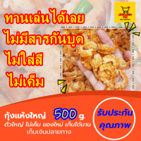 แพค500g กุ้งแห้งเกรด a ออแกนิค ธรรมชาติ100% ไม่ใส่สี ไม่เค็ม ทานเล่นได้เลย อร่อยมาก กุ้งแห้ง กุ้งแห้งฝอย กุ้งแห้งใหญ่ กุ้งแห้งจัมโบ้