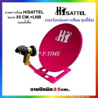 จานปิคนิคHI SAT 35 CM. ตั้งพื้น + LNBF