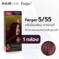 GRM สีย้อมผม ▬✤พร้อมส่ง Farger HCE hair color cream ฟาร์เกอร์ 5/55 สีน้ำตาลอ่อนหม่นม่วง ปิดผมขาว ปิดผมหงอก ครีมย้อมผม  ครีมเปลี่ยนสีผม