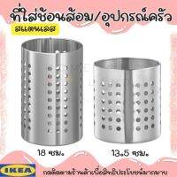 พร้อมส่งIKEA อิเกีย แท้ ORDNING อวร์ดนิ่ง ที่ใส่ช้อนส้อม ที่ใส่อุปกรณ์ครัว สแตนเลส, 13.5 ซม. และ 18 ซม.