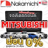 NAKAMICHI จอแอนดรอย MITSUBISHI ทุกรุ่น จอติดรถยนต์ พร้อมปลั๊กตรงรุ่น ไม่ต้องตัดต่อสายไฟ สะดวกในการติดตั้ง คุณภาพมาตรฐานสากล จอตรงรุ่น รวม