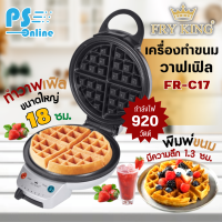 FRY KING เครื่องทำวาฟเฟิลกลม หนาหลุมลึก รุ่น FR-C17 เครื่องทำขนม เครื่องทำวาฟเฟิลราคาถูก | PS