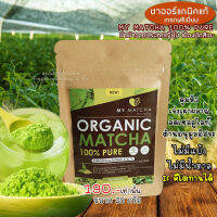 My Matcha ชาเขียวมัทฉะแท้100% ชาเขียวนำเข้าจากญี่ปุ่น ดื่มทุกวัน เร่งเผาผลาญ เร่งผอม IF คีโต ทานได้ /ขนาด 25 กรัม พร้อมจัดส่งทุกวัน