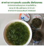 สาหร่ายวากาเมะแห้ง แบบเส้น แท้ เกรดส่งออก สำหรับทำยำสาหร่ายเย็น ญี่ปุ่น ขนาด 22 กรัม