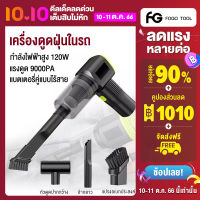 FOGO เครื่องดูดฝุ่นในรถ เครื่องดูดฝุ่น ไร้สาย ประหยัดพลังงาน สูงถึง 9000PA กำลังไฟฟ้าสูงสุด 120W ทรงพลัง ใช้ได้ทั้งในบ้านและในรถ เครื่องดูดฝุ่น ที่ดูดฝุ่นในรถ