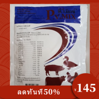 พีวีมิกซ์ ขนาด450กรัม วิตามินรวมเข้มข้นชนิดผงผสมอาหารสำหรับสัตว์ทุกชนิด วิตามินบำรุงสัตว์ โค กระบือ แพะ แกะ เป็ด ไก่ หมู #อาหารสัตว์เลี้ยง