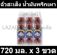 ฉั่วฮะเส็ง น้ำมันพริกเผา 720 มล. x 3 ขวด