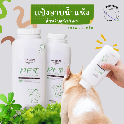 Petaverse.petshop - แป้งอาบน้ำแห้ง แชมพูแห้ง แป้งทำความสะอาดสัตว์เลี้ยง ใช้ได้ทั้งสุนัข/แมว ขนาด 300 กรัม