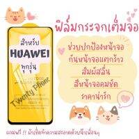 ?โปรร้านใหม่?ฟิล์มกระจกแบบเต็มจอ Huawei ทุกรุ่น Nova4/5T/7/7i/7 SE|P30/Lite/Nova4e|P40|Y5|Y5p|Y6p|Y6s|Y7a|Y7/Pro|Y7p