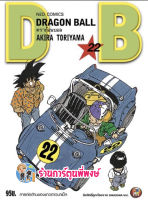 Dragonball ดราก้อนบอล เล่ม 22  หนังสือ การ์ตูน มังงะ ดราก้อน บอล ned พี่พงษ์