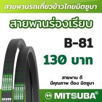 สายพานร่อง B เรียบ รถเกี่ยวข้าว สายพานเครื่องจักร สายพานเกษตร B 81