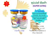 (พร้อมส่ง)ชุด2ขวด ราคาพิเศษ แก้หอบ ซุปเปอร์อัลตร้า super ultra (3แคปซูล) สำหรับไก่ชน