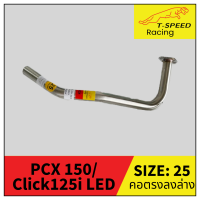 คอท่อ Honda PCX 150 LED/ Click 125i 150i Digital สแตนเลส ? Stainless steel แท้ เกรด 304  หนา: 1.2 มิลลิเมตร  ?มีให้เลือกทั้งคอทรงโค้งเดิม และ ตรงลงล่าง มีขนาดให้เลือก:  Size 25 m.m. ราคา 400 บาท Size 25-28 m.m. ราคา 450 บาท Size 28 m.m. ราคา 500 บาท Siz