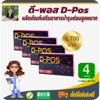 โปรราคาพิเศษ 4 กล่อง! ดี-พอส D-Pos อาหารเสริมมีส่วนช่วยบำรุงต่อมลูกหมาก #สินค้าแท้จากบริษัท #เก็บเงินปลายทาง #สินค้าพร้อมส่ง