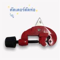 ?โปรโมชั่น คัตเตอร์ตัดท่อ ขนาด 3-28 mm เครื่องตัดท่อ คัตเตอร์ ( Tube Cutter ) คัทเตอร์ตัดท่อทองแดง ท่อแอร์ กรรไกรตัดท่อ ราคาถูก เครื่่องเลื่อยไม้ เครื่่องเลื่อยไม้สายพาน เลื่อยยนต์ยี่ปุ่นแท้ อุปกรณ์เครื่องมือช่าง