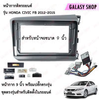 Galasy shop หน้ากากวิทยุ  HONDA CIVIC FB 2012 พร้อมปลั๊กต่อ+CAMPUS สำหรับจอขนาดหน้าจอ 9 นิ้ว