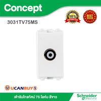 Schneider Electric  เต้ารับโทรทัศน์ 75 โอห์ม รุ่น Concept รหัส 3031TV75MS ใช้งานคู่กับฝาครอบและอุปกรณ์รุ่น Concept เท่านั้น มอก. 824-2551 สั่งซื้อได้ที่ร้าน Ucanbuys