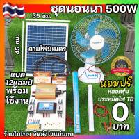 ถูกสุด ชุดนอนนา แบบเลือกเองได้ 500วัตต์-1000วัตต์  ชุดคอนโทรลชาร์จเจอร์ 30A แผง20W  โซล่าเซลล์ พลังงานแสงอาทิตย์12V to 220V ร้านในไทย