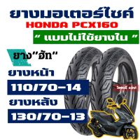 ยางนอก HUT (ยางหน้า - หลัง) HONDA PCX160 100/80-14 , 110/70-14 , 110/80-14 , 130/70-13 Tubeless กดเลือกได้เลย