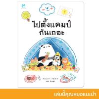 ไปตั้งแคมป์กันเถอะ นิทานหมอประเสริฐแนะนำ หนังสือเด็ก นิทานเด็ก นิทานEF นิทานภาพ นิทานก่อนนอน นิทานคํากลอน นิทาน