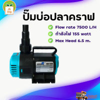 ปั๊มน้ำบ่อปลา PUMP UP รุ่น AQR-7500 ขนาด 7500 ลิตร ใช้กับน้ำทะเลเละบ่อปลาคราฟได้ คุณภาพจากประเทศอิตาลี่ มีบริการเก็บเงินปลายทาง