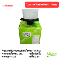 โบลเวอร์ อีซูซุ ดีแม็กซ์ 03-11 Valeo พัดลมแอร์รถยนต์ Blower Isuzu D-Max 03-11 Valeo