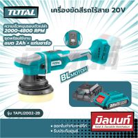 Total รุ่น TAPLI2002-2B เครื่องขัดสีรถ 20V แบตเตอรี่ไร้สาย ขัดสีร เครื่องขัดเงาไร้สาย( ชุดพร้อมใช้งาน แบต2Ah+แท่นชาร์จ)