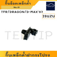 ISUZU TFR,DRAGON EYE กิ๊บเหล็กค้ำฝากระโปรง กิ๊บล็อคเหล็กค้ำฝากระโปรง (พลาสติก กิ๊บ เหล็กค้ำ ฝากระโปรง หน้า) มังกรทอง ดราก้อนอาย No.i3