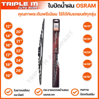 OSRAM ใบปัดน้ำฝน รุ่นมาตรฐาน แบรนด์เยอรมัน ทนทาน ใบยางเคลือบกราไฟท์ ใบปัดน้ำฝนรุ่นใหม่ ใบปัดน้ำฝนกระจกหน้า ขนาด 12 14 16 17 18 19 20 21 22 24 26 นิ้ว