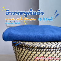 ผ้าขนหนูโรงแรม ผ้าเช็ดตัวโรงแรม [สีกรมท่า/Navy Blue 18 ปอนด์] 30*60 นิ้ว สีพื้น ผ้าขนหนูผืนใหญ่ เกรดโรงแรม คอตตอน100% Hotel Bath Towel