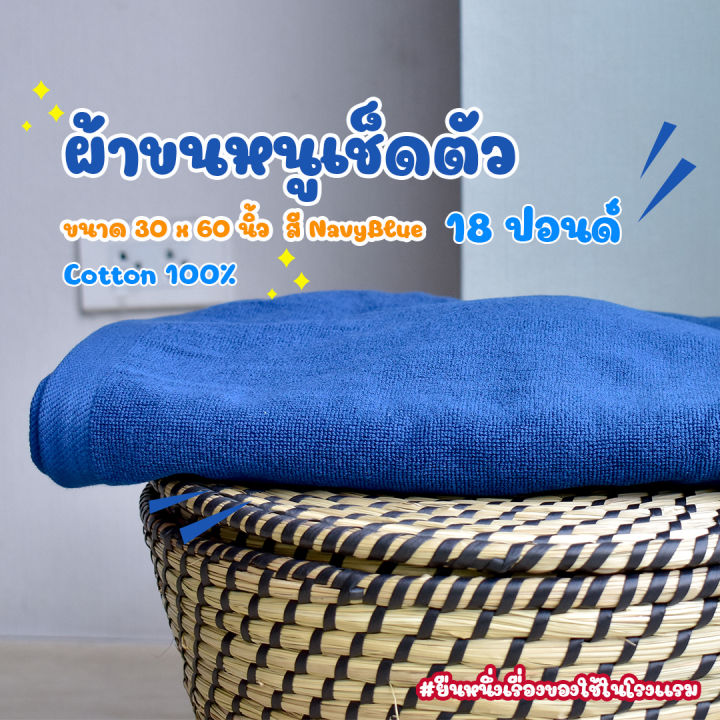 สีกรมท่า-navy-blue-ผ้าขนหนู-คอตตอน-100-ผ้าขนหนูโรงแรม-สปา-ฟิตเนส-bath-towel-cotton-100-hotel-towel