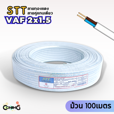 สายไฟVAF 2x1.5 สายไฟในบ้าน ม้วน 100เมตร ยี่ห้อSTT สายคู่ สายทองแดง