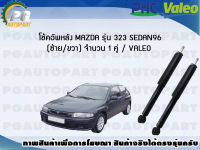 โช้คอัพหลัง MAZDA รุ่น 323 SEDAN96 (ซ้าย/ขวา) จำนวน 1 คู่ / VALEO