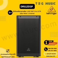 ส่งฟรีทั่วประเทศ BEHRINGER DR112DSP ตู้ลำโพง ขนาด 12 นิ้ว 2 ทาง 1200 วัตต์(สินค้าใหม่ ของแท้ รับประกันจากบริษัทบูเช่)