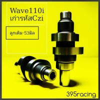 แคมแต่งเวฟ110iเก่า  แคมแต่งสกูปปี้ไอเก่า แคมคลิก110ตัวที่ใช้คาร์บู ลูกเดิมถึงลูก53มิล แคมscoopy iตัวเก่าปี2009 แคมwave110iเก่าปี2009-2010เรือนตั้ง