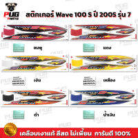 สติกเกอร์เวฟ100s ปี2005 รุ่น7 ( สีสด เคลือบเงาแท้ ) สติกเกอร์Wave100s ปี2005 รุ่น7 สติ๊กเกอร์เวฟ100s ปี2005 รุ่น7