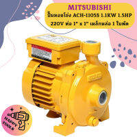 Mitsubishi ปั๊มหอยโข่ง ACH-1105S 1.1KW 1.5HP 220V ท่อ 1" x 1" เหล็กหล่อ 1 ใบพัด