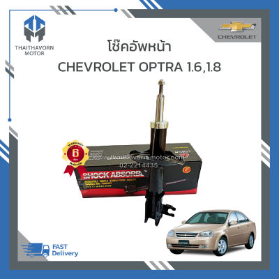 โช๊คอัพหน้า CHEVROLET OPTRA เครื่อง 1600 cc.,1800 cc. ยี่ห้อ LIWEN ราคา/คู่