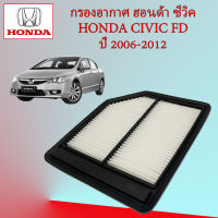 กรองอากาศ ฮอนด้า ซีวิค Honda Civic FD 1.8 ปี 2006-2012