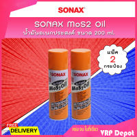 ? แพคคู่สุดคุ้ม ? SONAX น้ำมันอเนกประสงค์ MoS2 Oil น้ำมันขจัดคราบ กัดสนิม ป้องกันสนิม คลายสกรู น็อต น้ำมันหล่อลื่น ขนาด 200 ml. (แพ็ค 2 กระป๋อง)