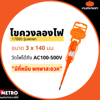 PUMPKIN ไขควงลองไฟ ไขควง ขนาด 5.1/2 นิ้ว 3*140mm รุ่น 17880 ( Voltage Tester ) ไขควงเช็คไฟ by METRO