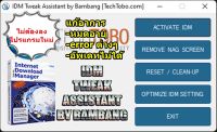 IDM TWEAK ASSISTANT v21.10.3.0 ตัว Activate IDM ที่ดีที่สุด แก้ IDM หมดอายุ ให้ใช้ได้ ถาวร โดยไม่เกิด error ใดๆ สามารถอัพเดทโปรแกรมได้ 100%