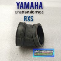 ยางต่อหม้อกรอง rxs ยางต่อหม้อกรอง yamaha rxs ท่อยางต่อหม้อกรอง yamaha rxs